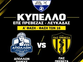Με τον Απόλλωνα Πάργας εκτός έδρας ο ΠΑΣ Πρέβεζα στο Κύπελλο ΕΠΣ