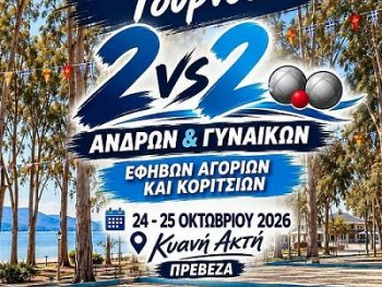 Πανελλήνιο Τουρνουά Petanque στην Πρέβεζα