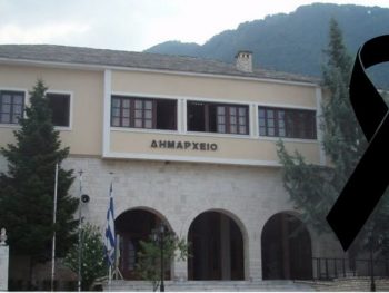 Πένθος στον Δήμο Κόνιτσας - Συλλυπητήριο ψήφισμα 