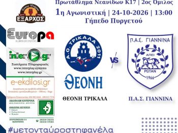 Μπαίνουν στη γραμμή της αφετηρίας οι νεανίδες του ΠΑΣ Γιάννινα WFT