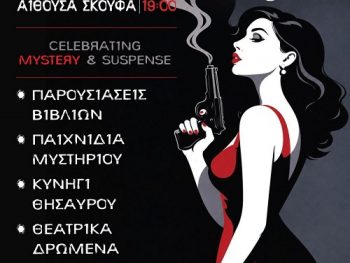 Η Άρτα στο επίκεντρο του μυστηρίου: Έρχεται το 5ο Φεστιβάλ Αστυνομικής Λογοτεχνίας