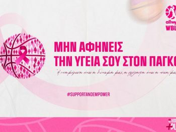 Η ΕΟΚ στέλνει ηχηρό μήνυμα για την πρόληψη κατά του Καρκίνου του Μαστού