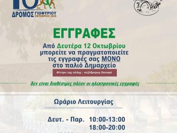 10ος Δρόμος Γιοφυρίου: Οι εγγραφές συνεχίζονται με φυσική παρουσία