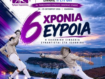 Για 6η φορά η ξιφασκία δίνει ραντεβού στα Ιωάννινα