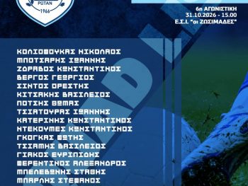Έτοιμος για το τρίποντο ο ΠΑΣ 