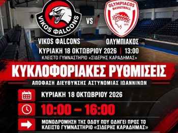 Κυκλοφοριακές ρυθμίσεις για το Vikos Φalcons – Ολυμπιακός