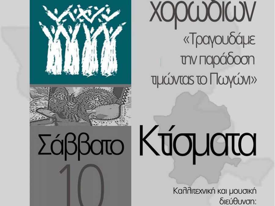 1ο Φεστιβάλ Χορωδιών Δήμου Πωγωνίου το Σάββατο 10 Αυγούστου 