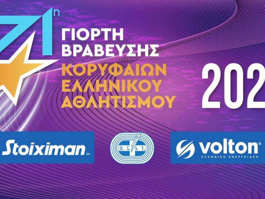 Όλα έτοιμα για τη μεγάλη γιορτή του ελληνικού Αθλητισμού! 