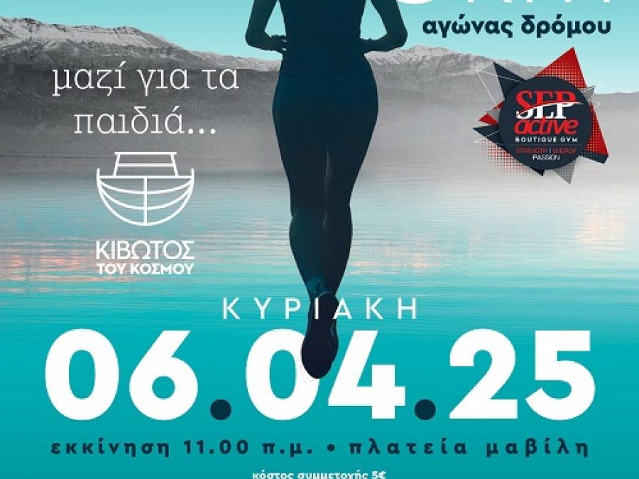 Sep Active Run: Μαζί για τα παιδιά