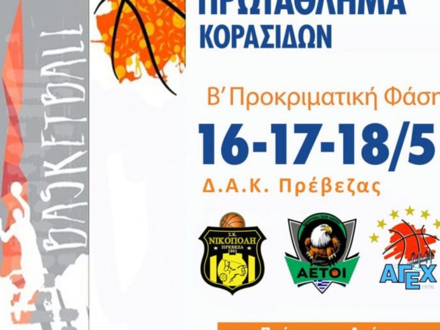 Η Πρέβεζα υποδέχεται τη Β' Φάση του Πανελλήνιου Πρωταθλήματος Κορασίδων 