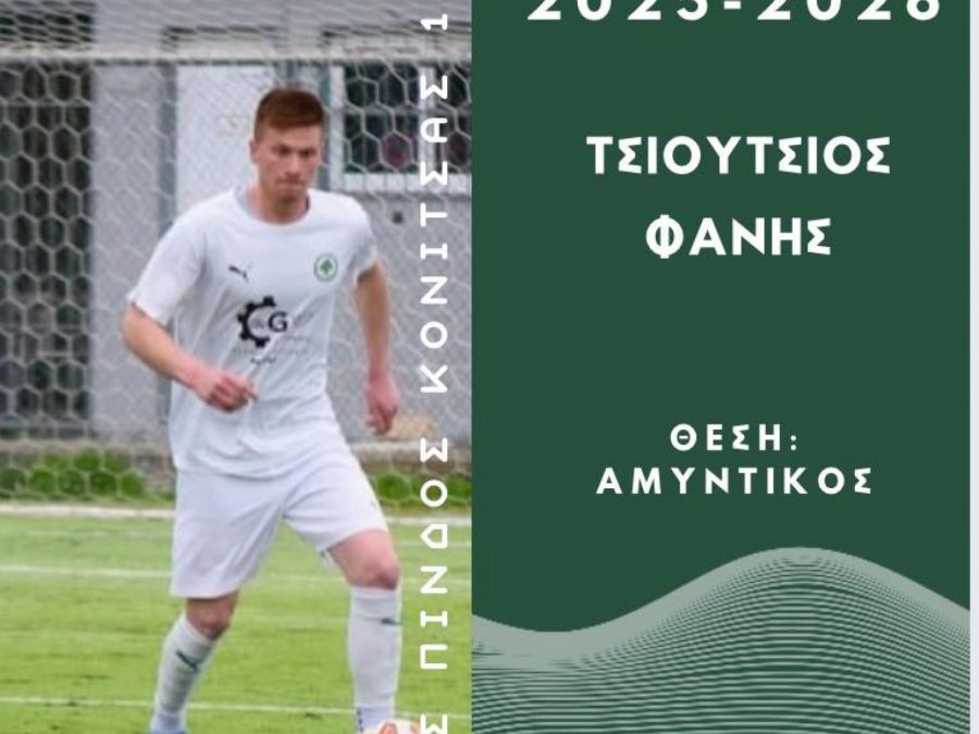 Συνεχίζει τις ανανεώσεις η Πίνδος Κόνιτσας 