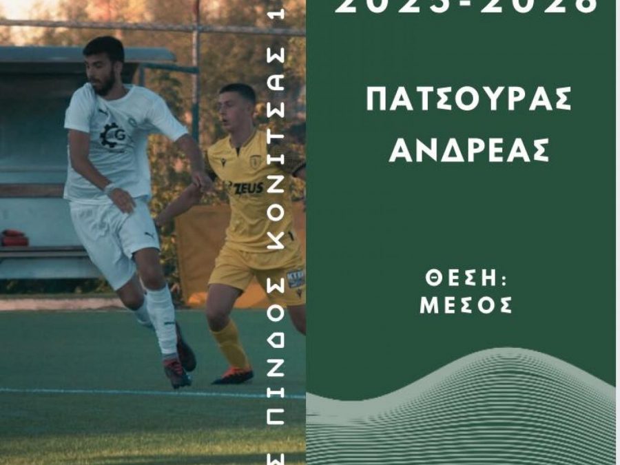 Και τη νέα σεζόν ο Ανδρέας Πατσούρας