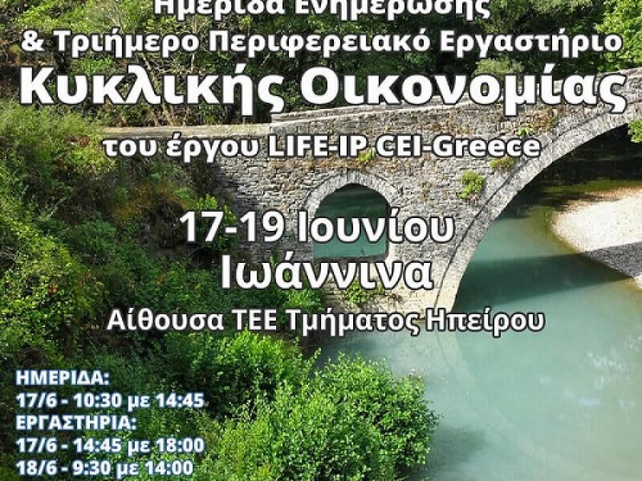 Η κυκλική οικονομία με επίκεντρο την Ήπειρο