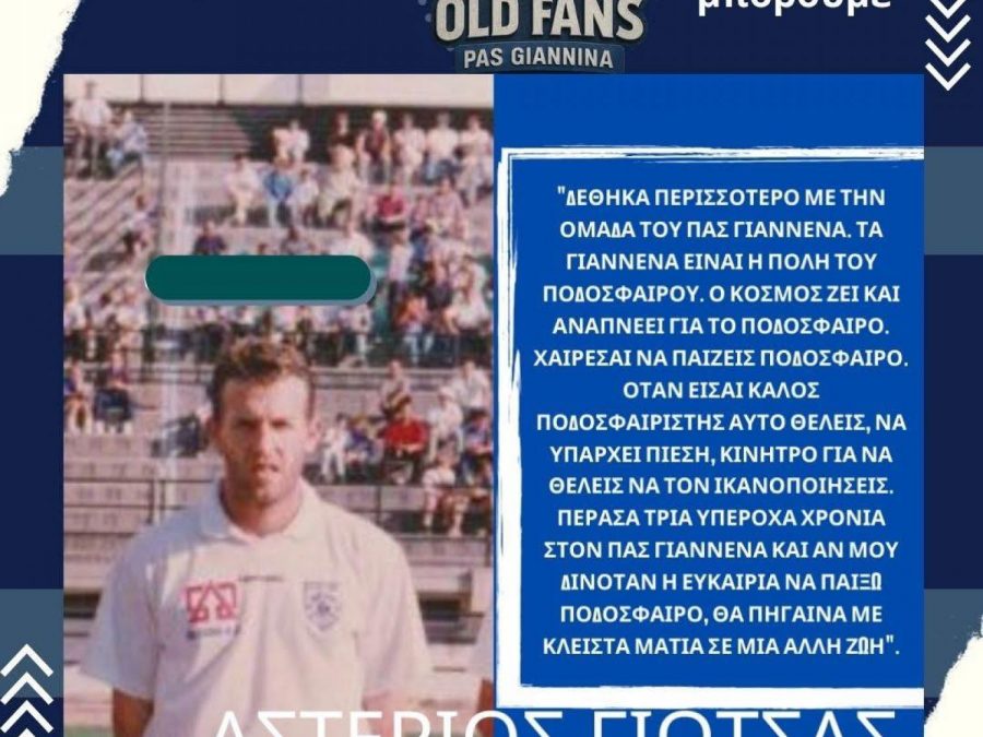 Old Fans: «Κάποτε έγραφαν ιστορία στο χορτάρι! Τώρα γράφουν ιστορία με την καρδιά!»