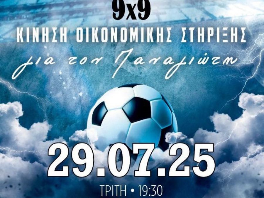 Παρούσα στο Φιλανθρωπικό Τουρνουά για τον Παναγιώτη η Θύελλα Κατσικά