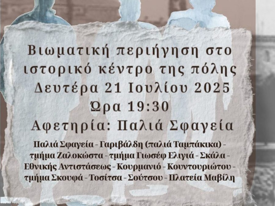 Ιστορικός Περίπατος στα Γιάννενα: Μια βιωματική περιήγηση στο παρελθόν της πόλης 
