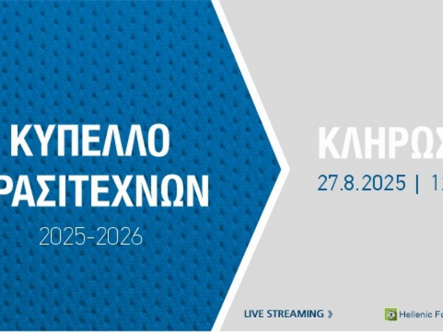Κληρώνει για το Κύπελλο Ερασιτεχνών Ελλάδας 2025-26