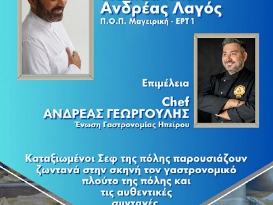 2ο Φεστιβάλ Γαστρονομίας του δήμου Ιωαννιτών