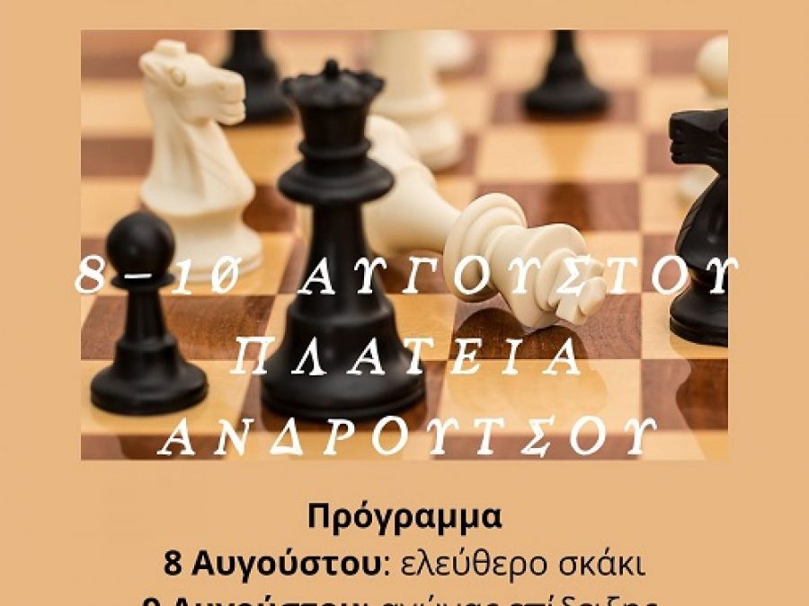 Στη μνήμη του Χρήστου Ζιώγα οι 16ες θερινές σκακιστικές εκδηλώσεις στην Πρέβεζα