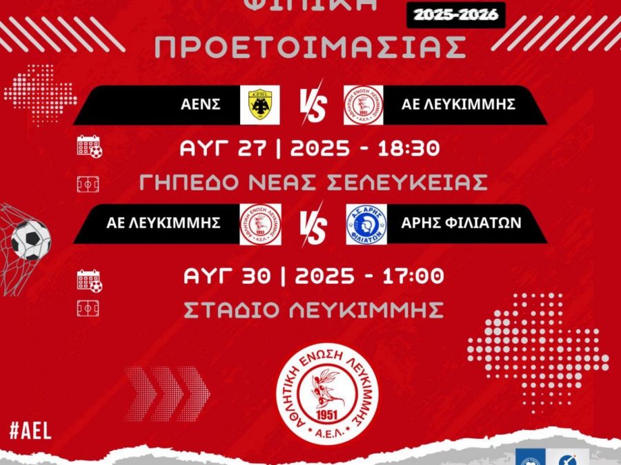 Δύο δυνατά φιλικά της ΑΕ Λευκίμμης 