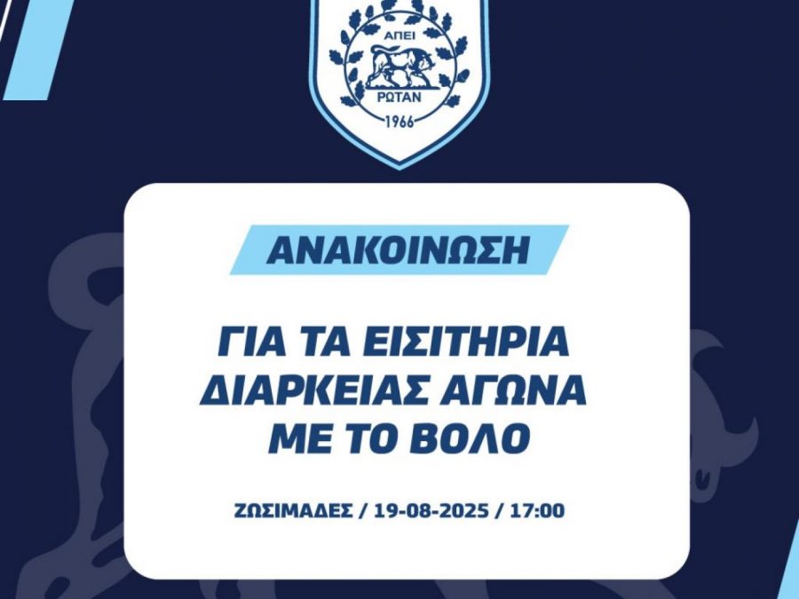 Η ΠΑΕ ενημερώνει τους κατόχους διαρκείας