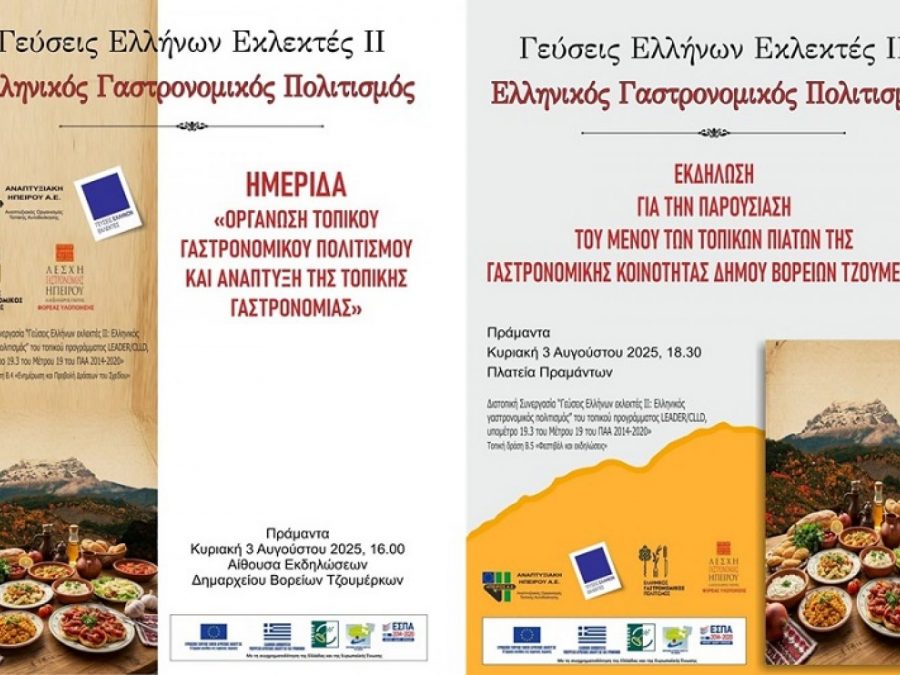 Εκδήλωση παρουσίασης των «Εμβληματικών Πιάτων» των Τζουμέρκων 