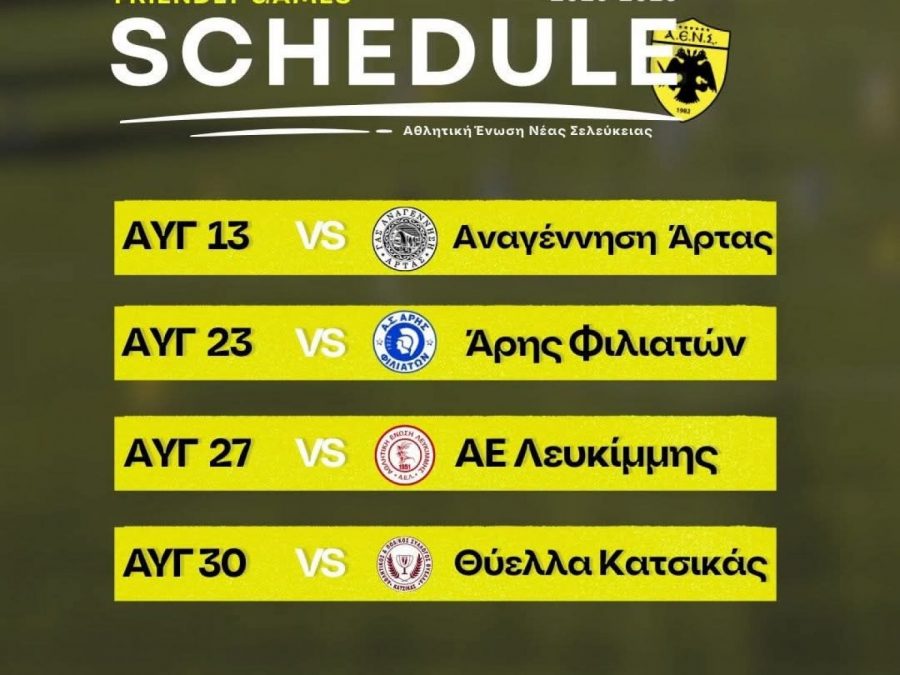 Τα φιλικά της ΑΕΝΣ