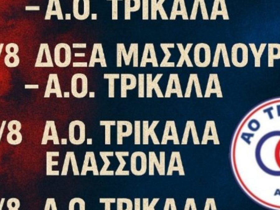 ΑΟ Τρίκαλα: Τα φιλικά παιχνίδια προετοιμασίας