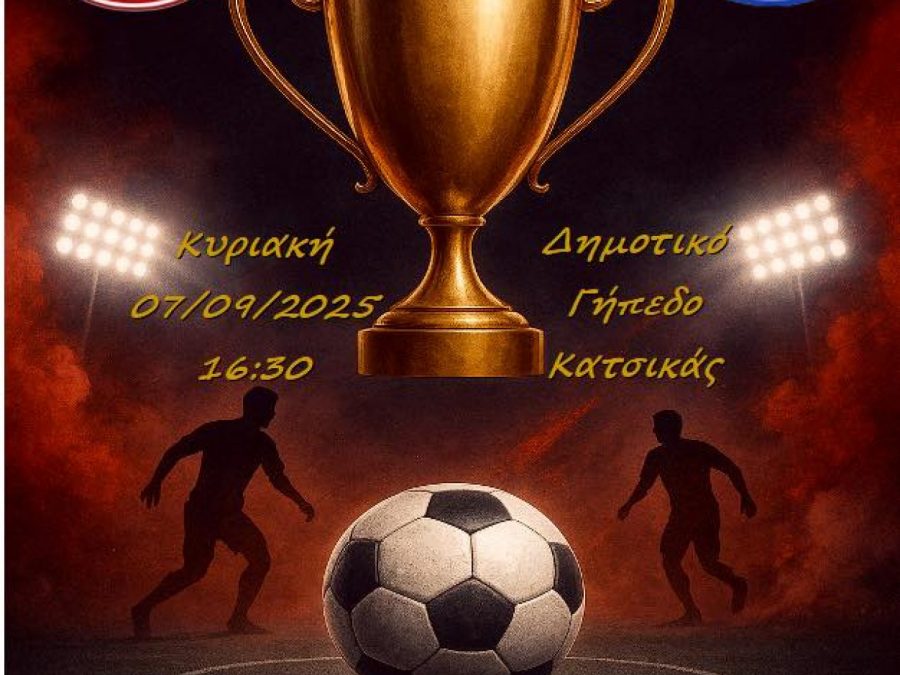 Με τον 12ο παίκτη στο Κύπελλο η Θύελλα Κατσικά 