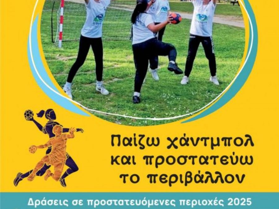 «Παίζω χάντμπολ και προστατεύω το περιβάλλον» και το 2025 