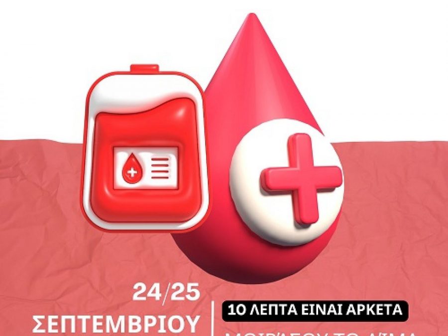 Διήμερη εθελοντική αιμοδοσία από την ΕΠΣΗΠ