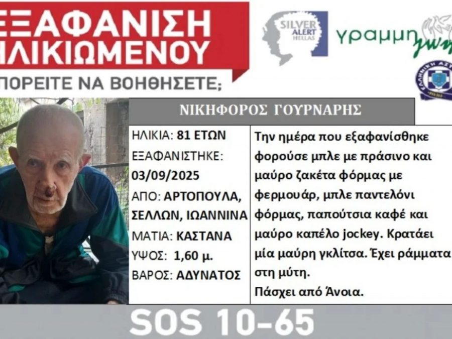 «Γραμμή ζωής» για 81χρονο από την Αρτοπούλα που αγνοείται