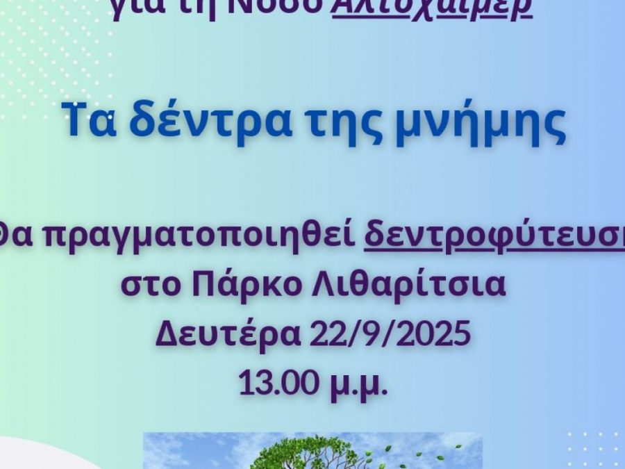 «Τα δέντρα της μνήμης» – Δεντροφύτευση στο Πάρκο Λιθαρίτσια