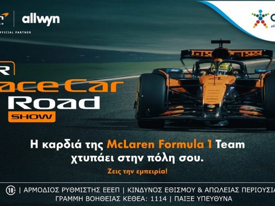 Το μονοθέσιο της McLaren Formula 1 Team έρχεται στα Ιωάννινα