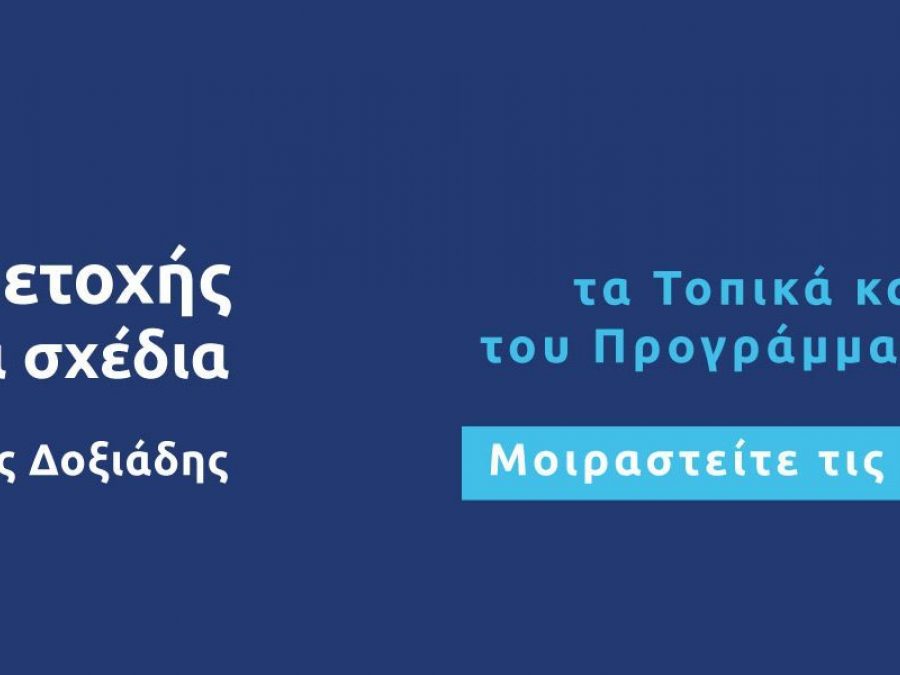 Ανοιχτή εκδήλωση για την παρουσίαση των εναλλακτικών σεναρίων χωρικής οργάνωσης του δήμου Ιωαννιτών