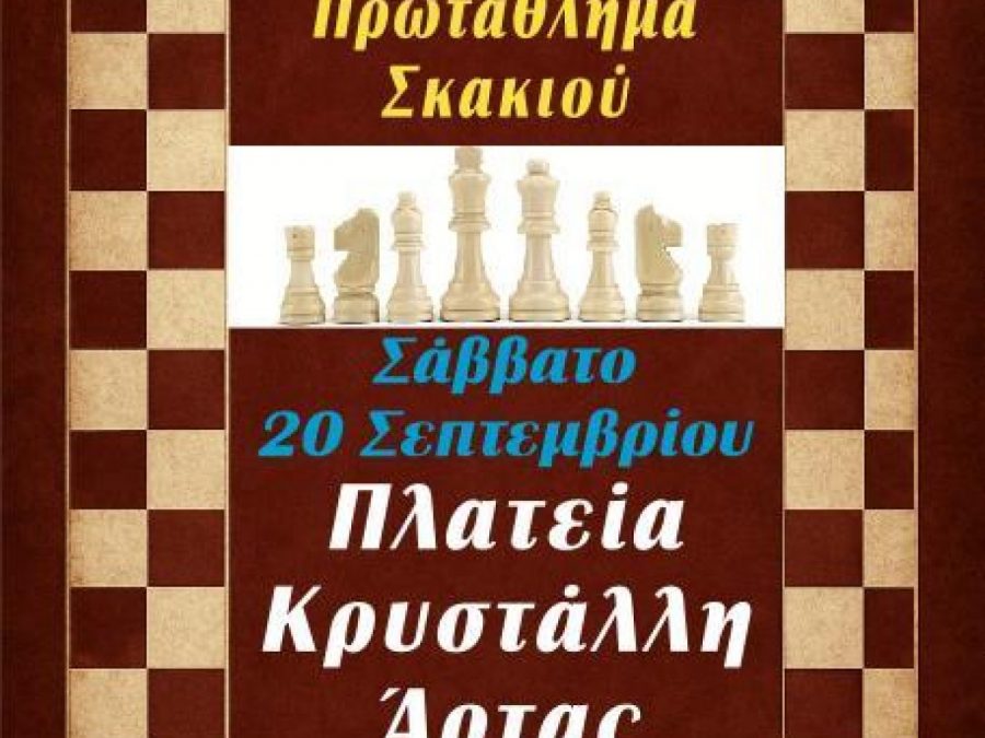 6ο Μαθητικό Ανοιχτό Πρωτάθλημα Σκάκι Άρτας