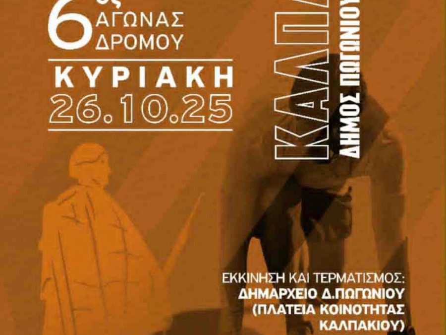 Καλπάκια 2025: Η Ιστορία Ζωντανεύει στο Πωγώνι