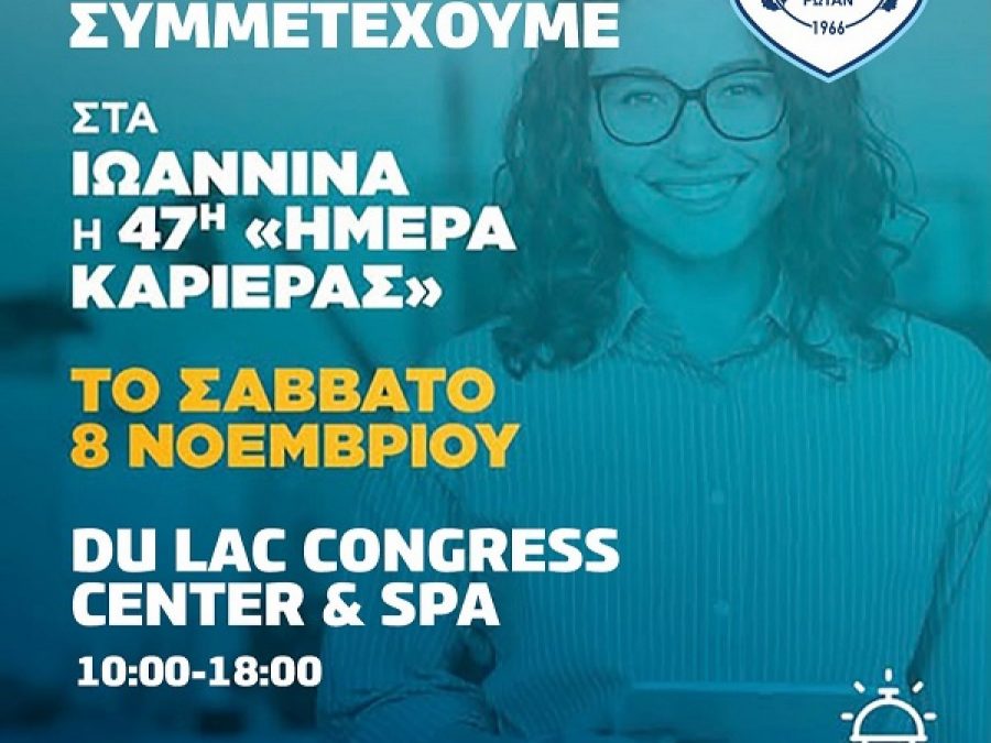 Συμμετέχει στην Ημέρα Καριέρας της ΔΥΠΑ ο ΠΑΣ Γιάννινα 