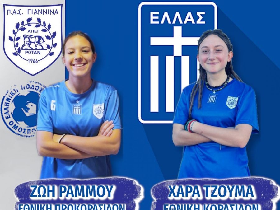 Στην Εθνική Κορασίδων η Χαρά Τζούμα, στην Εθνική Προκορασίδων η Ζωή Ράμμου του Π.Α.Σ. Γιάννινα