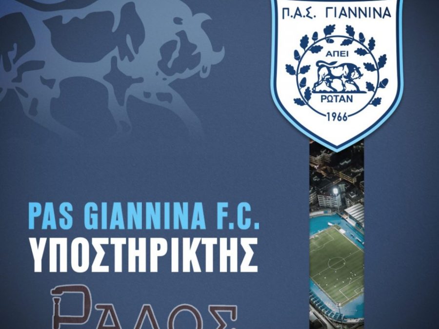 Και νέος χορηγός στις υποδομές του ΠΑΣ 