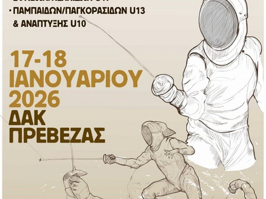 Ο πρώτος αγώνας ξιφασκίας στην Πρέβεζα είναι γεγονός