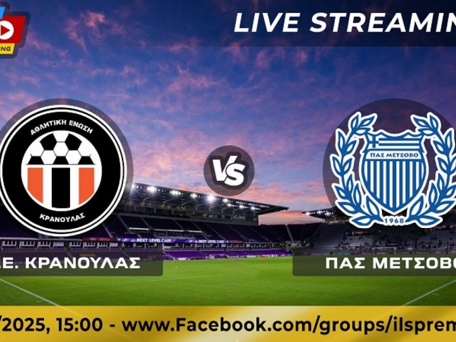 ΑΕ Κρανούλας-ΠΑΣ Μετσόβου Live Streaming