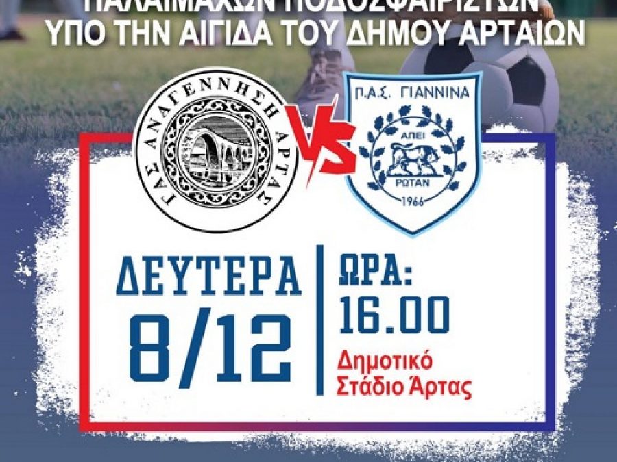 Φιλανθρωπικός αγώνας στην Άρτα για τους Βετεράνους του ΠΑΣ Γιάννινα  