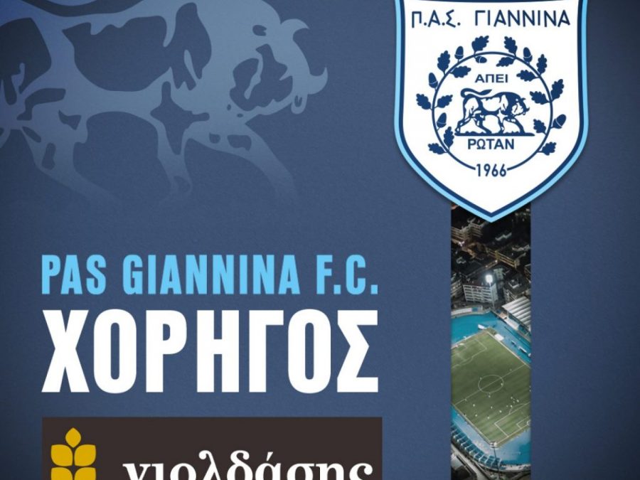 "Ευχαριστώ" του ΠΑΣ σε μία ακόμη εταιρεία-χορηγό