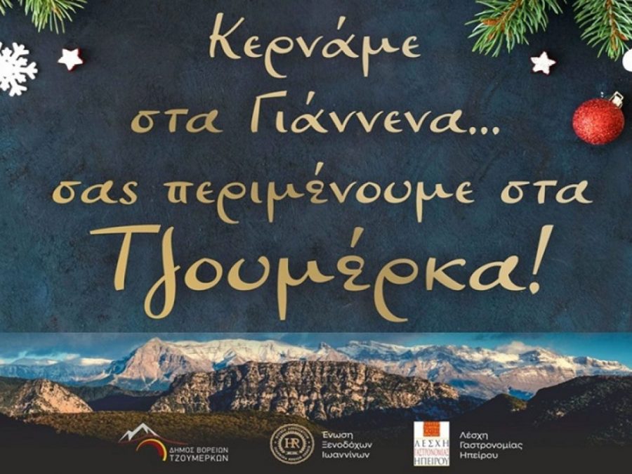 «Κερνάμε στα Γιάννενα, σας περιμένουμε στα Τζουμέρκα» και φέτος 