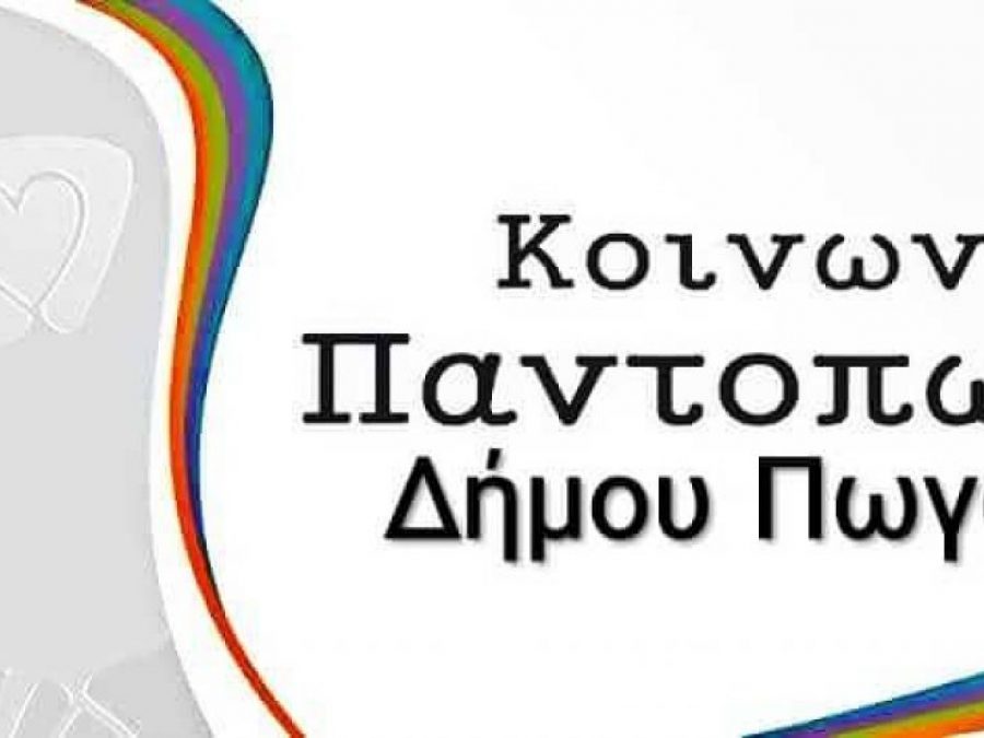 Έως 20 Φεβρουαρίου οι αιτήσεις για το Κοινωνικό Παντοπωλείο – Συσσίτιο
