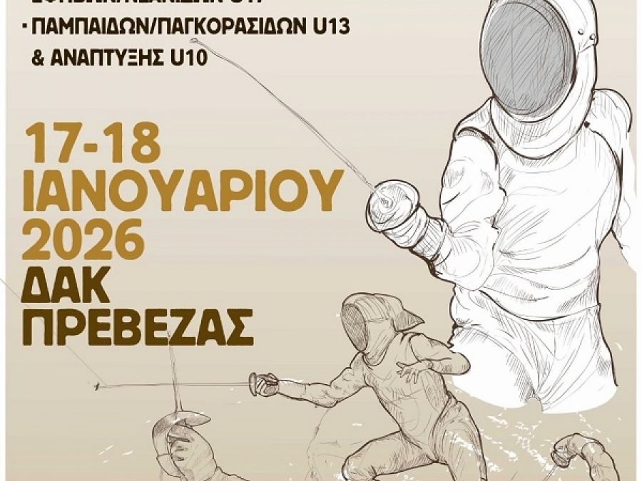 Πρώτος αγώνας ξιφασκίας στην Πρέβεζα