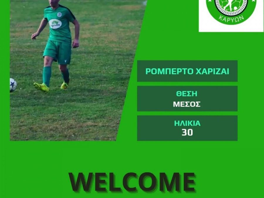 Επιστροφή στην ΑΕ Καρυών 