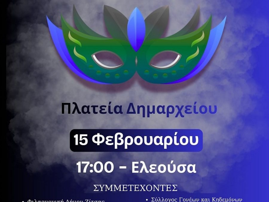 Αποκριάτικη εκδήλωση στην πλατεία Δημαρχείου στην Ελεούσα