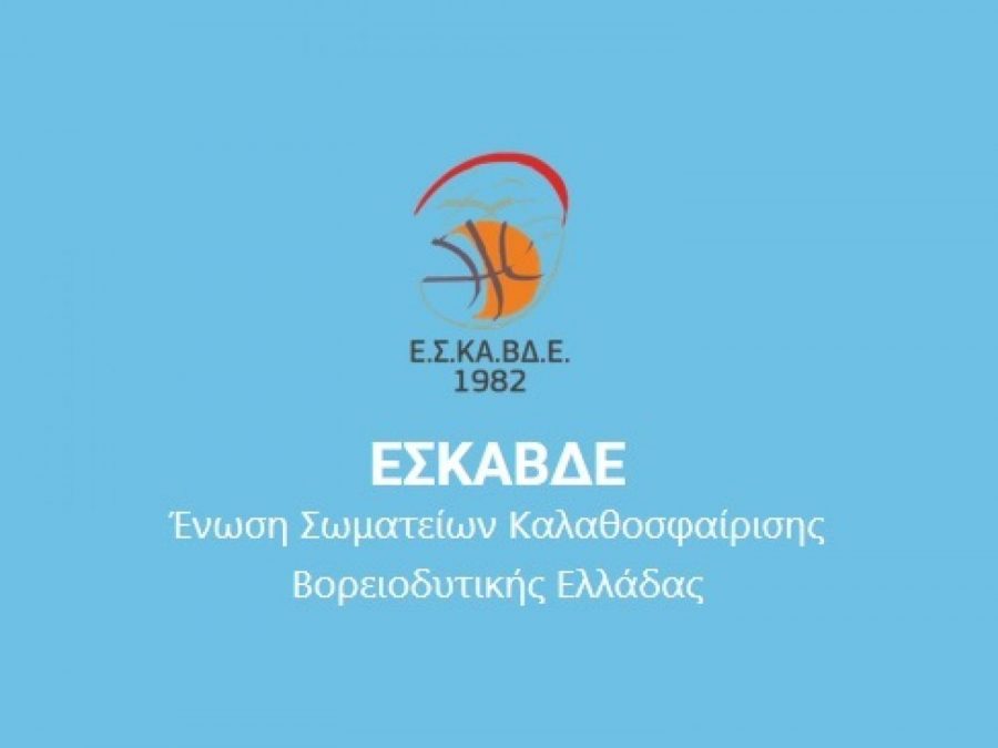 Η αποστολή των κοριτσιών της ΕΣΚΑΒΔΕ στις Σέρρες